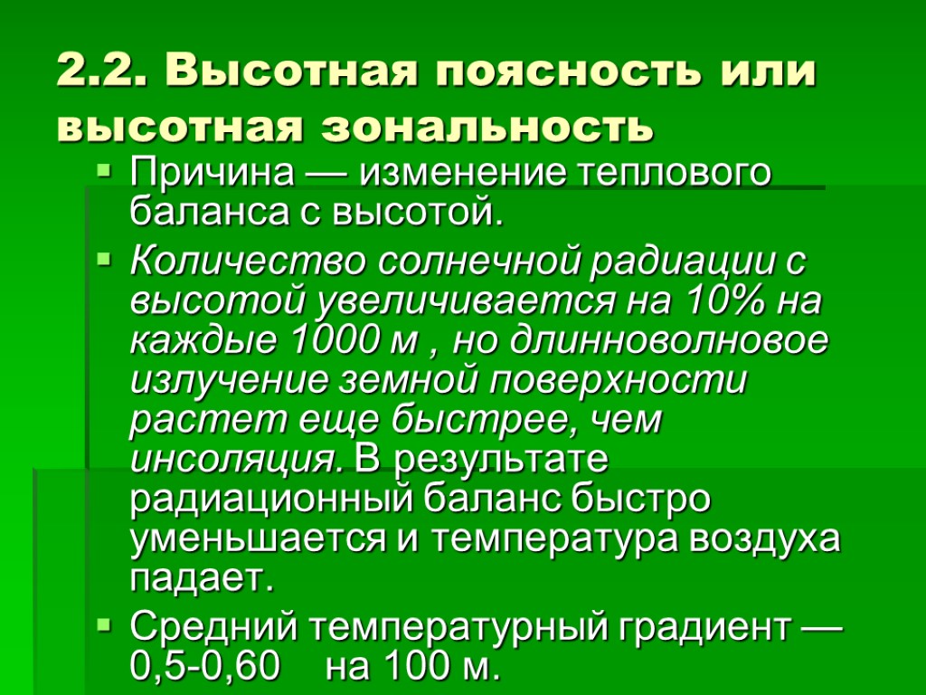 2.2. Высотная поясность или высотная зональность Причина — изменение теплового баланса с высотой. Количество